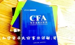 6亿美元加密货币失窃事件详解：背后的原因与影