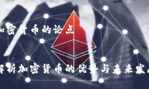 支持加密货币的论点


全面解析加密货币的优势与未来发展潜力