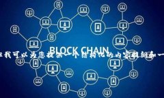 由于平台限制，我无法提