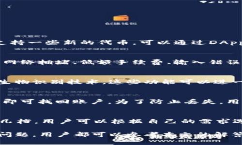 如何将资金安全提现到TP钱包？详解步骤与注意事项  
关键词：TP钱包, 提现, 加密货币, 钱包安全  

内容介绍：  
随着数字货币的不断发展和普及，越来越多的人开始使用加密货币钱包进行资产管理。在众多的钱包中，TP钱包因其简单易用、安全可靠的特点，受到许多用户的青睐。然而，许多新手用户在将资金提现到TP钱包时，可能会面临各种问题。本文将详细介绍如何将资金安全地提现到TP钱包，并分享一些使用TP钱包的注意事项和小技巧。

1. TP钱包是什么？  
TP钱包是一款流行的移动数字货币钱包，旨在为用户提供安全、便捷的资产管理体验。它支持多种主流加密货币，包括比特币、以太坊、莱特币等等。用户不仅可以使用TP钱包进行资产的安全存储，还可以方便地进行交易、转账和兑换，同时它还具备一定的功能，例如 DApp 浏览器和去中心化交易所等。

2. 如何创建TP钱包账户？  
在提现之前，用户首先需要下载并注册TP钱包。以下是创建账户的步骤：
第一步，前往TP钱包官方网站或手机应用商店，下载并安装TP钱包应用。
第二步，打开应用后，选择 “创建钱包”，并设置一个强密码。
第三步，系统将为您生成助记词（通常由12个单词组成），请务必妥善保管这些词语，以免账户丢失。
第四步，按照提示完成身份验证和其他安全设置。设置双重认证是一个好习惯，可以大大提高账户的安全性。

3. 如何将资金提现到TP钱包？  
将资金提现到TP钱包的整个流程可以分为几个步骤：
首先，确保您在TP钱包中有足够的存储空间，并确认您所要提现的数字货币与TP钱包支持的类型匹配。
第二步，在您所使用的平台（如交易所或其他钱包）中，找到提现选项。选择要提现的数字货币，并输入TP钱包的接收地址。
在TP钱包中，您可以通过点击“接收”按钮找到您的钱包地址，确保复制准确，并选择对应的网络，如ERC20或其他相应的区块链网络。
第三步，输入金额，注意平台可能会收取手续费，并仔细核对提现信息。
最后，确认交易并耐心等待，区块链网络处理时间可能会有所不同，通常在几分钟到几个小时之间，视网络拥堵状况而定。

4. 提现时需要注意哪些安全问题？  
尽管TP钱包的安全性较高，但在提现过程中仍需保持警惕：
首先，确保您所提现的地址准确无误，任何错误的输入都可能导致资金丢失。使用“复制”功能可以有效避免手动输入错误。
其次，定期更改您的账户密码，并启用双重认证，以加强账户的安全保护。
此外，警惕网络钓鱼和恶意链接，上网过程中不要轻信陌生邮件或链接，确保您访问的网站为官方渠道。
最后，注意不要同时在多个设备上操作同一账户，以降低被攻击的风险。

5. 常见问题解答  
在使用TP钱包的过程中，用户可能会遇到一些常见的问题，以下是五个常见的问题及其解答：

问题一：TP钱包支持哪些类型的数字货币？  
TP钱包支持多种流行的加密货币，包括比特币（BTC）、以太坊（ETH）、TRON（TRX）、莱特币（LTC）等，用户可以在钱包中轻松管理和交易这些数字资产。同时，TP钱包也支持一些新的代币，可以通过DApp进行额外的操作。根据市场的变化，TP钱包会不定期更新支持的货币种类，确保用户能够抓住更多的投资机会。

问题二：如果提现失败，如何处理？  
如果提现失败，建议用户第一时间核对提现信息（例如接收地址、金额等）是否正确。若信息无误，建议联系提现平台的客服，询问具体原因。常见的失败原因可能包括网络拥堵、低额手续费、输入错误等。在处理此类问题时，保持冷静，及时与客服联系是关键。

问题三：TP钱包的安全性如何？  
TP钱包在安全性方面采取多种措施以保障用户资产安全。它采用非托管式钱包，即用户完全控制他们的私钥。同时，TP钱包还提供了多重安全机制，比如双重认证和生物识别技术。这些功能可以进一步保护用户的数字资产不受未授权访问。此外，用户应定期备份助记词和密码，确保必要时可以恢复钱包。

问题四：如何恢复丢失的TP钱包？  
如果用户丢失了TP钱包，可以通过助记词找回。助记词是帮助用户恢复钱包的唯一凭证，可以在新设备上重新下载TP钱包应用后，选择“恢复钱包”选项，输入助记词，即可找回账户。为了防止丢失，用户应妥善保管助记词，不要与他人共享。此外，避开存储在云端或不安全的物理设备上，以避免被盗。

问题五：TP钱包的交易手续费如何计算？  
TP钱包的交易手续费通常与区块链网络的交易量和拥堵程度有关。用户在进行提现或转账时，会看到平台根据实时网络情况给出的手续费选项，通常分为高/中/低几档。用户可以根据自己的需求选择，选择高档手续费可以快速完成交易，而选择低档手续费则可能需要较长的时间。不同的加密货币手续费标准可能会有所不同，建议用户在进行交易前进行核查。

总结而言，TP钱包提供了一个安全、便捷的渠道供用户进行加密货币的提现和管理。希望以上信息能够帮助新用户顺利地完成提现，并安全地使用TP钱包。对于任何问题，用户都可以参考本文的解答 or 直接联系TP钱包的官方客服进行咨询。