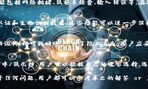 如何将资金安全提现到TP钱包？详解步骤与注意事项  
关键词：TP钱包, 提现, 加密货币, 钱包安全  

内容介绍：  
随着数字货币的不断发展和普及，越来越多的人开始使用加密货币钱包进行资产管理。在众多的钱包中，TP钱包因其简单易用、安全可靠的特点，受到许多用户的青睐。然而，许多新手用户在将资金提现到TP钱包时，可能会面临各种问题。本文将详细介绍如何将资金安全地提现到TP钱包，并分享一些使用TP钱包的注意事项和小技巧。

1. TP钱包是什么？  
TP钱包是一款流行的移动数字货币钱包，旨在为用户提供安全、便捷的资产管理体验。它支持多种主流加密货币，包括比特币、以太坊、莱特币等等。用户不仅可以使用TP钱包进行资产的安全存储，还可以方便地进行交易、转账和兑换，同时它还具备一定的功能，例如 DApp 浏览器和去中心化交易所等。

2. 如何创建TP钱包账户？  
在提现之前，用户首先需要下载并注册TP钱包。以下是创建账户的步骤：
第一步，前往TP钱包官方网站或手机应用商店，下载并安装TP钱包应用。
第二步，打开应用后，选择 “创建钱包”，并设置一个强密码。
第三步，系统将为您生成助记词（通常由12个单词组成），请务必妥善保管这些词语，以免账户丢失。
第四步，按照提示完成身份验证和其他安全设置。设置双重认证是一个好习惯，可以大大提高账户的安全性。

3. 如何将资金提现到TP钱包？  
将资金提现到TP钱包的整个流程可以分为几个步骤：
首先，确保您在TP钱包中有足够的存储空间，并确认您所要提现的数字货币与TP钱包支持的类型匹配。
第二步，在您所使用的平台（如交易所或其他钱包）中，找到提现选项。选择要提现的数字货币，并输入TP钱包的接收地址。
在TP钱包中，您可以通过点击“接收”按钮找到您的钱包地址，确保复制准确，并选择对应的网络，如ERC20或其他相应的区块链网络。
第三步，输入金额，注意平台可能会收取手续费，并仔细核对提现信息。
最后，确认交易并耐心等待，区块链网络处理时间可能会有所不同，通常在几分钟到几个小时之间，视网络拥堵状况而定。

4. 提现时需要注意哪些安全问题？  
尽管TP钱包的安全性较高，但在提现过程中仍需保持警惕：
首先，确保您所提现的地址准确无误，任何错误的输入都可能导致资金丢失。使用“复制”功能可以有效避免手动输入错误。
其次，定期更改您的账户密码，并启用双重认证，以加强账户的安全保护。
此外，警惕网络钓鱼和恶意链接，上网过程中不要轻信陌生邮件或链接，确保您访问的网站为官方渠道。
最后，注意不要同时在多个设备上操作同一账户，以降低被攻击的风险。

5. 常见问题解答  
在使用TP钱包的过程中，用户可能会遇到一些常见的问题，以下是五个常见的问题及其解答：

问题一：TP钱包支持哪些类型的数字货币？  
TP钱包支持多种流行的加密货币，包括比特币（BTC）、以太坊（ETH）、TRON（TRX）、莱特币（LTC）等，用户可以在钱包中轻松管理和交易这些数字资产。同时，TP钱包也支持一些新的代币，可以通过DApp进行额外的操作。根据市场的变化，TP钱包会不定期更新支持的货币种类，确保用户能够抓住更多的投资机会。

问题二：如果提现失败，如何处理？  
如果提现失败，建议用户第一时间核对提现信息（例如接收地址、金额等）是否正确。若信息无误，建议联系提现平台的客服，询问具体原因。常见的失败原因可能包括网络拥堵、低额手续费、输入错误等。在处理此类问题时，保持冷静，及时与客服联系是关键。

问题三：TP钱包的安全性如何？  
TP钱包在安全性方面采取多种措施以保障用户资产安全。它采用非托管式钱包，即用户完全控制他们的私钥。同时，TP钱包还提供了多重安全机制，比如双重认证和生物识别技术。这些功能可以进一步保护用户的数字资产不受未授权访问。此外，用户应定期备份助记词和密码，确保必要时可以恢复钱包。

问题四：如何恢复丢失的TP钱包？  
如果用户丢失了TP钱包，可以通过助记词找回。助记词是帮助用户恢复钱包的唯一凭证，可以在新设备上重新下载TP钱包应用后，选择“恢复钱包”选项，输入助记词，即可找回账户。为了防止丢失，用户应妥善保管助记词，不要与他人共享。此外，避开存储在云端或不安全的物理设备上，以避免被盗。

问题五：TP钱包的交易手续费如何计算？  
TP钱包的交易手续费通常与区块链网络的交易量和拥堵程度有关。用户在进行提现或转账时，会看到平台根据实时网络情况给出的手续费选项，通常分为高/中/低几档。用户可以根据自己的需求选择，选择高档手续费可以快速完成交易，而选择低档手续费则可能需要较长的时间。不同的加密货币手续费标准可能会有所不同，建议用户在进行交易前进行核查。

总结而言，TP钱包提供了一个安全、便捷的渠道供用户进行加密货币的提现和管理。希望以上信息能够帮助新用户顺利地完成提现，并安全地使用TP钱包。对于任何问题，用户都可以参考本文的解答 or 直接联系TP钱包的官方客服进行咨询。