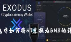 T P钱包中如何将HT兑换为BNB的详细指南