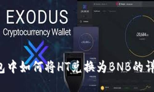 T P钱包中如何将HT兑换为BNB的详细指南