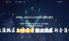 加勒比海地区加密货币禁