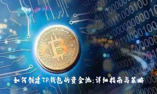 如何创建TP钱包的资金池：详细指南与策略