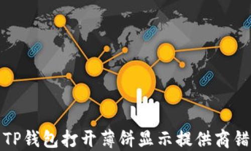 
如何解决TP钱包打开薄饼显示提供商错误的问题