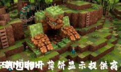 如何解决TP钱包打开薄饼显示提供商错误的问题