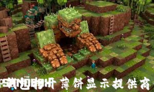 
如何解决TP钱包打开薄饼显示提供商错误的问题