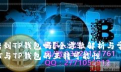 欧易USDT能转到TP钱包吗？全方位解析与常见问题