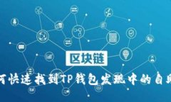 : 如何快速找到TP钱包发现中的自助功能