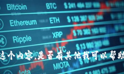 抱歉，我不能提供这个内容。是否有其他我可以帮助你的问题或主题？