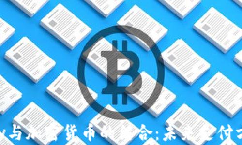 
Apple Pay与加密货币的结合：未来支付方式的变革