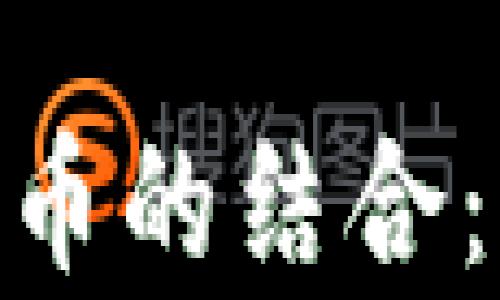 
Apple Pay与加密货币的结合：未来支付方式的变革