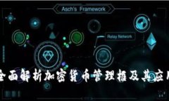 全面解析加密货币管理框