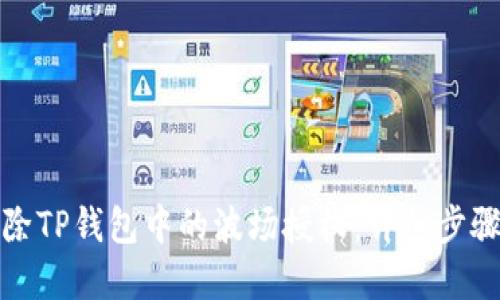 如何解除TP钱包中的波场授权：详细步骤和技巧