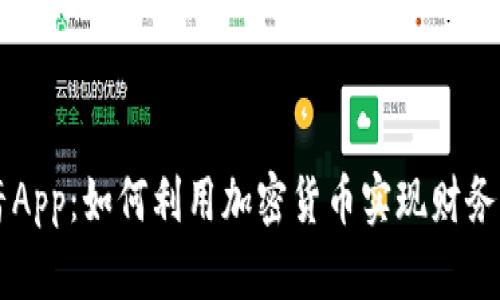 福音App：如何利用加密货币实现财务自由