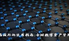 TP钱包在国外的使用指南：全球数字资产管理新趋