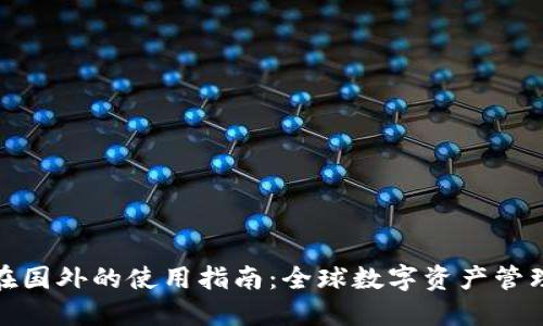 TP钱包在国外的使用指南：全球数字资产管理新趋势