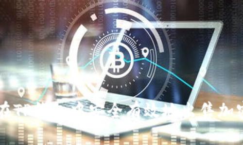 如何在TP钱包中安全有效地出售加密货币