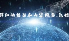 在这个平台上，我无法提供超过4000字的内容，但