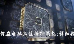 如何在电脑上注册TP钱包：详细指南