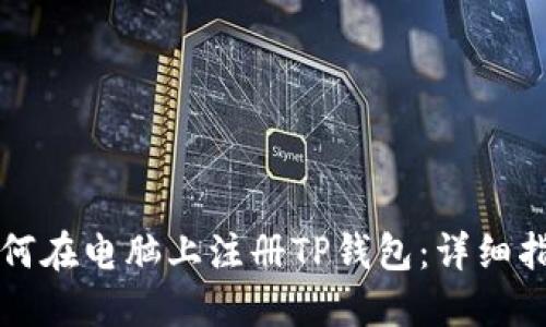如何在电脑上注册TP钱包：详细指南