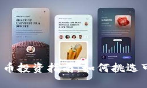 2023年加密货币投资指南：如何挑选可靠的加密资产