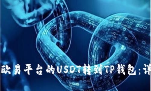 如何将欧易平台的USDT转到TP钱包：详细指南