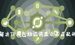 如何解决TP钱包助记词显示不匹配的问题