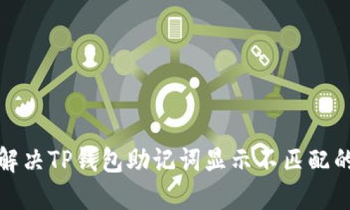 如何解决TP钱包助记词显示不匹配的问题