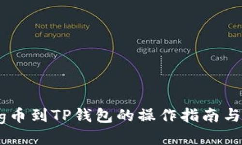 : 抹茶提Pig币到TP钱包的操作指南与技巧大揭秘