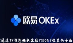 如何通过TP钱包赚取波场（TRON）收益的全面指南