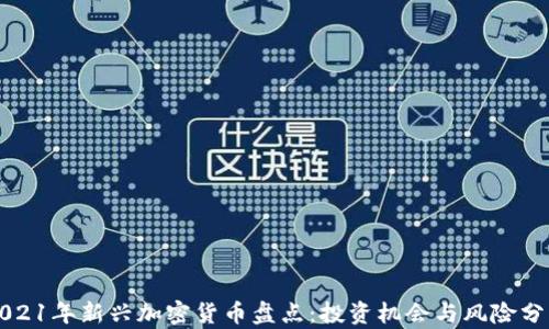 
2021年新兴加密货币盘点：投资机会与风险分析