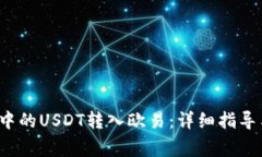  如何将TP钱包中的USDT转入欧易：详细指导与常见