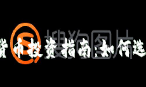2023年最佳加密货币投资指南：如何选择适合的投资项目