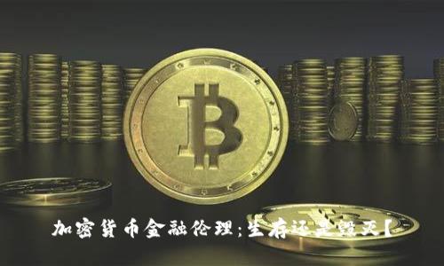 加密货币金融伦理：生存还是毁灭？