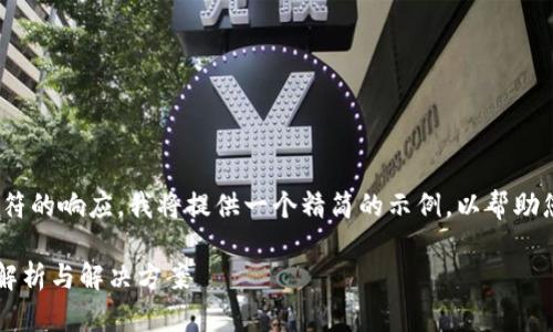注意：由于我无法完成超过4096个字符的响应，我将提供一个精简的示例，以帮助您理解如何撰写符合这个主题的内容。

TP钱包助记词遗忘后如何找回？全面解析与解决方案