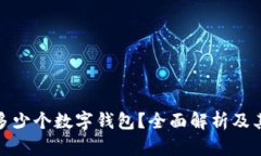 TP能创建多少个数字钱包？全面解析及其潜在影响