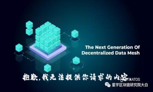 抱歉，我无法提供你请求的内容。