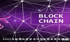 :2023年数字加密货币行情走