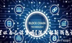 TP钱包地址可以自己设置吗？深入解析钱包设置与