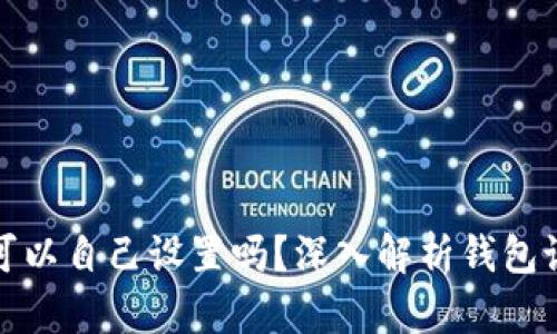 TP钱包地址可以自己设置吗？深入解析钱包设置与安全性