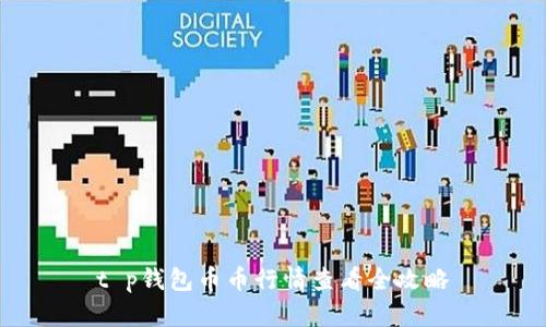 t p钱包币币行情查看全攻略