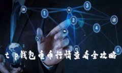 t p钱包币币行情查看全攻略