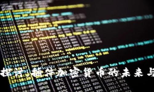 深入探讨：插件加密货币的未来与应用