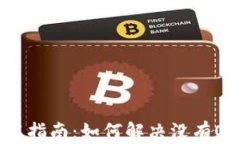 TP钱包使用指南：如何解决没有OK键的问题