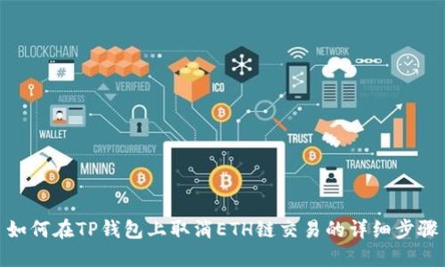 如何在TP钱包上取消ETH链交易的详细步骤