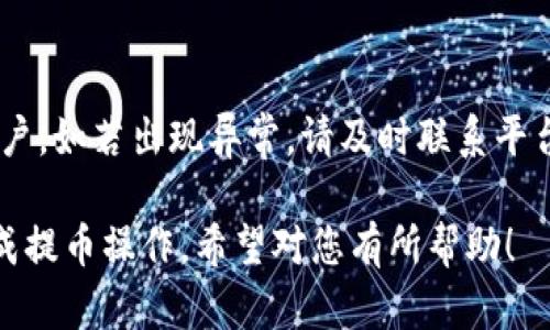 要将欧易（OKEx）交易所中的币提取到TP钱包，您需要遵循一系列步骤。TP钱包是一种流行的数字货币钱包，可以安全地存储和管理各种加密资产。下面将详细介绍这一过程，包括可能遇到的问题及其解决方案。

步骤一：创建TP钱包账户

首先，如果您还没有TP钱包，您需要下载并安装。TP钱包支持多种操作系统，包括Android和iOS。您可以从官方的应用商店中下载。

1. 下载和安装TP钱包
在手机应用店中搜寻“TP Wallet”，下载并安装应用程序。安装完成后，打开TP钱包，您将看到创建新钱包和导入已存在钱包的选项。

2. 创建新钱包
如果您是新用户，选择“创建新钱包”。系统会引导您设置密码和备份助记词。请务必将助记词保存在安全的地方，确保可以在需要时恢复钱包。

3. 确认钱包创建
完成上述步骤后，您的TP钱包将成功创建，并显示相应的地址。您可以通过点击钱包界面中的“接收”选项查看您的钱包地址。记录下此地址，因为您将在后续步骤中用到它。

步骤二：登录欧易交易所

接下来您需要登录到欧易交易所进行提币操作。

1. 登录您的OKEx帐户
打开OKEx网站或应用，输入您的账号和密码进行登录。如果您启用了两步验证，请按照提示完成验证。

2. 找到提币页面
成功登录后，在账户页面找到“资产管理”或“钱包”选项。在资产页面中，您会看到“提币”或“转账”选项，点击它以进入提币页面。

步骤三：提币至TP钱包

在提币页面中，您需要选择提币的币种，并输入TP钱包的地址。

1. 选择币种
在提币页面中，您将看到不同的数字货币选项。选择您希望提取的币种（比如USDT、BTC等）。

2. 输入TP钱包地址
在提币表单中粘贴您TP钱包的地址。请仔细确认您输入的地址是正确的，因为一旦发送将无法恢复。

3. 输入提币金额
接下来，输入您想要提取的金额。请注意，可能会有最低提币额度和网络手续费，确保您输入的金额符合要求。

4. 提交提币申请
确认所有信息都正确无误后，可以点击“提交”按钮。此时，系统可能会要求你完成二次验证，包括电子邮件或短信验证。

5. 等待交易确认
提币申请提交后，您需要等待网络确认。一般情况下，提币会在几分钟到几小时内完成。在TP钱包中，您可以通过“资产”查看您对该币种的余额，确认是否到账。

可能遇到的问题

在提币过程中，您可能会遇到一些问题，以下是常见的问题及其解决方案。

问题1：提币地址错误
在提币过程中，输入错误的地址是非常常见的。如果您提交了错误的地址，您的资产可能会永久丢失。在检查您的地址时，可以拷贝和粘贴而不是手动输入，以减少错误几率。如果实在不小心提交了错误的地址，请立即联系OKEx支持，虽然他们无法确保能帮助您找回资产，但值得尝试。

问题2：提币金额低于最低要求
各平台对提币金额通常有最低要求。如果您输入的金额低于这个要求，提币会自动失败。建议您在提取前查阅相关的提币规定。确保提取的金额大于平台设定的最低额度。

问题3：手续费问题
提币时，各个币种会收取不同的手续费。有时，如果您未计算手续费，可能会导致余额不足以完成提币。建议在提币前了解具体币种的手续费信息，并在提币金额中将其考虑进去。请确保您在提取前确认当前的手续费率。

问题4：交易网络延迟
网络拥堵会导致提币的确认时间延长。这是由于区块链的特性引起的。如果您发现提币申请长时间未到账，可以到区块浏览器上查看交易状态。若状态显示为“待处理”，请耐心等待。

问题5：账户安全问题
若您的账户被锁定或者有异常活动，您将无法进行提币操作。确保使用强密码、启用两步验证，并定期更改密码来保护您的账户。如若出现异常，请及时联系平台客服以确认账户安全。

以上详细介绍了把欧易的币提取到TP钱包的步骤，并列举了可能遇到的问题及解决方案。通过遵循以上步骤，您将能顺利完成提币操作。希望对您有所帮助！