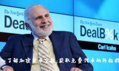 深入了解加密货币空投：