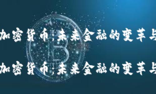 法定加密货币：未来金融的变革与挑战

法定加密货币：未来金融的变革与挑战